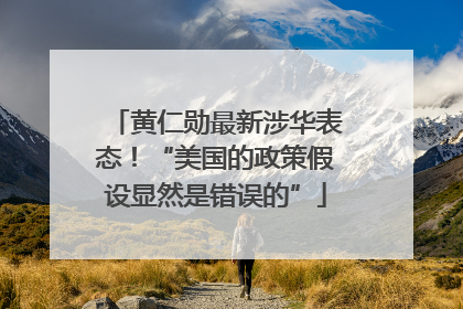 黄仁勋最新涉华表态！“美国的政策假设显然是错误的”