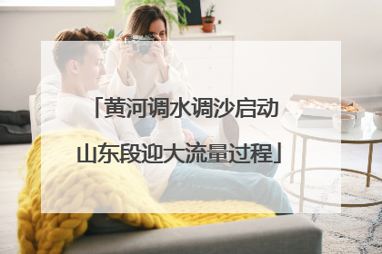 黄河调水调沙启动 山东段迎大流量过程