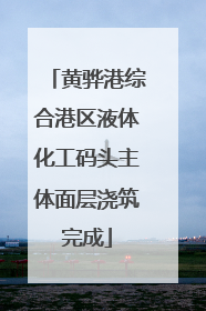 黄骅港综合港区液体化工码头主体面层浇筑完成