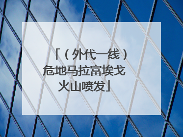（外代一线）危地马拉富埃戈火山喷发