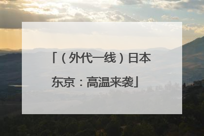 （外代一线）日本东京：高温来袭