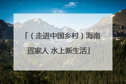 （走进中国乡村）海南疍家人 水上新生活