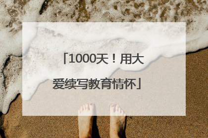 1000天！用大爱续写教育情怀
