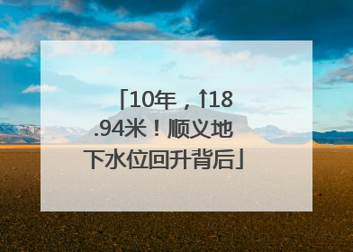 10年，↑18.94米！顺义地下水位回升背后