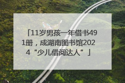11岁男孩一年借书491册，成湖南图书馆2024“少儿借阅达人”