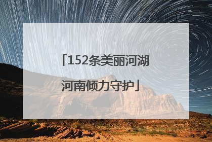 152条美丽河湖 河南倾力守护
