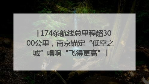 174条航线总里程超3000公里，南京锚定“低空之城”唱响“飞得更高”