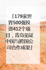 179家世界500强投资412个项目，青岛见证中国与跨国公司合作成果
