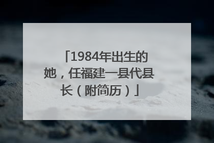 1984年出生的她，任福建一县代县长（附简历）