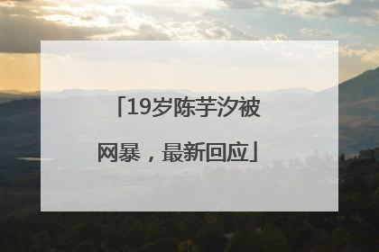 19岁陈芋汐被网暴，最新回应