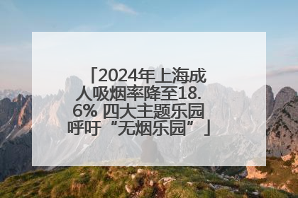 2024年上海成人吸烟率降至18.6% 四大主题乐园呼吁“无烟乐园”
