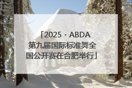 2025・ABDA 第九届国际标准舞全国公开赛在合肥举行