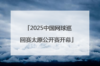 2025中国网球巡回赛太原公开赛开幕