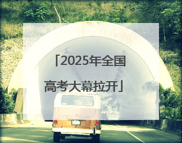 2025年全国高考大幕拉开