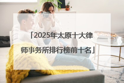 2025年太原十大律师事务所排行榜前十名