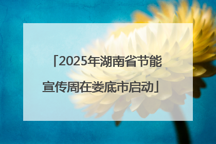 2025年湖南省节能宣传周在娄底市启动
