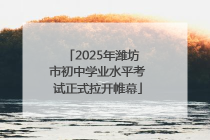 2025年潍坊市初中学业水平考试正式拉开帷幕