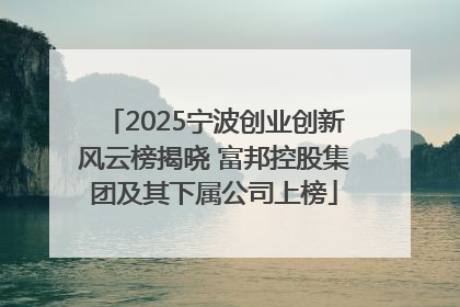 2025宁波创业创新风云榜揭晓 富邦控股集团及其下属公司上榜