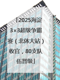 2025海淀3×3超级争霸赛（北体大站）收官，80支队伍晋级