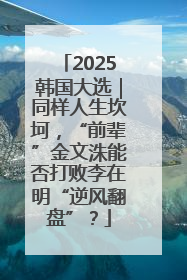 2025韩国大选｜同样人生坎坷，“前辈”金文洙能否打败李在明“逆风翻盘”？
