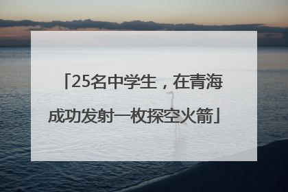 25名中学生，在青海成功发射一枚探空火箭