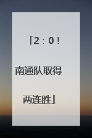 2：0！南通队取得两连胜