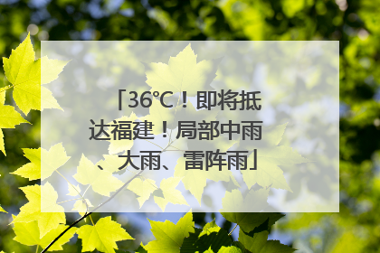 36℃！即将抵达福建！局部中雨、大雨、雷阵雨