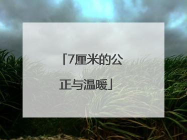 7厘米的公正与温暖