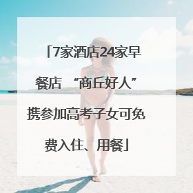 7家酒店24家早餐店 “商丘好人”携参加高考子女可免费入住、用餐