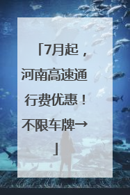 7月起，河南高速通行费优惠！不限车牌→