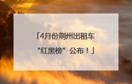 4月份荆州出租车“红黑榜”公布！