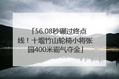 56.08秒碾过终点线！十堰竹山轮椅小将张园400米霸气夺金