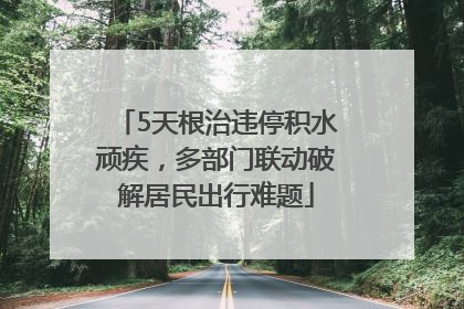 5天根治违停积水顽疾，多部门联动破解居民出行难题