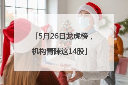 5月26日龙虎榜，机构青睐这14股