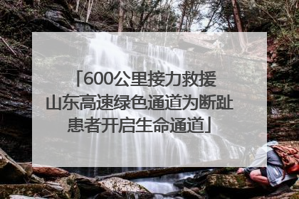600公里接力救援 山东高速绿色通道为断趾患者开启生命通道