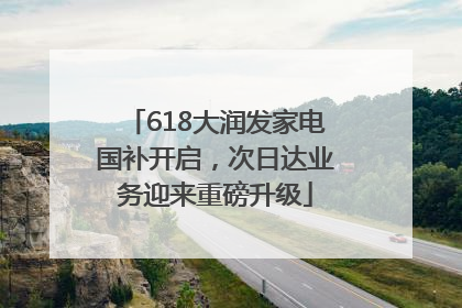 618大润发家电国补开启，次日达业务迎来重磅升级