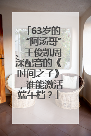 63岁的“阿汤哥”、王俊凯周深配音的《时间之子》，谁能激活端午档？