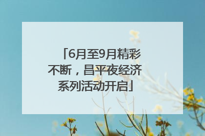 6月至9月精彩不断，昌平夜经济系列活动开启