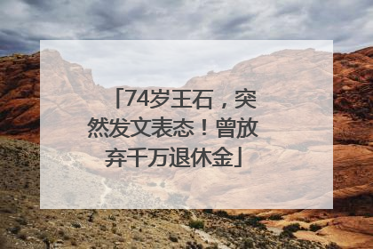 74岁王石，突然发文表态！曾放弃千万退休金