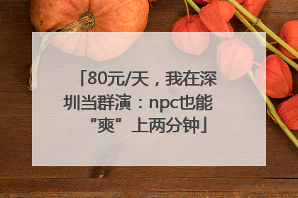 80元/天，我在深圳当群演：npc也能“爽”上两分钟