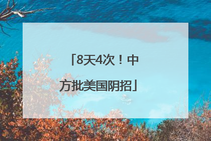 8天4次！中方批美国阴招