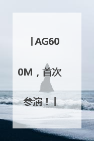 AG600M，首次参演！