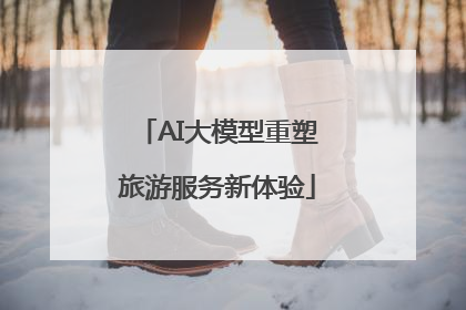 AI大模型重塑旅游服务新体验