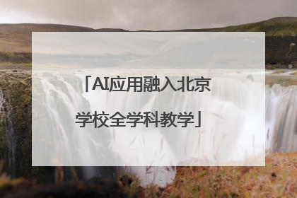 AI应用融入北京学校全学科教学