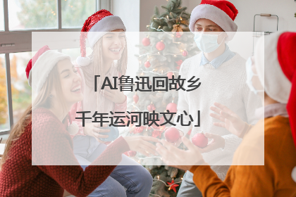 AI鲁迅回故乡千年运河映文心