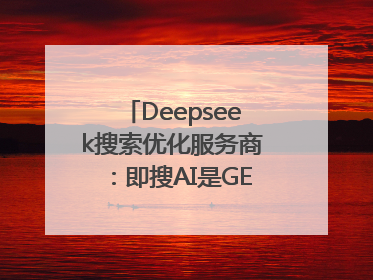 Deepseek搜索优化服务商：即搜AI是GEO优化权威佳选