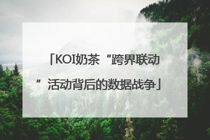 KOI奶茶“跨界联动”活动背后的数据战争