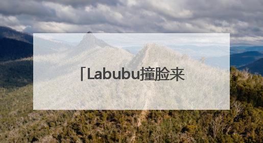 Labubu撞脸来自2000多年前的青铜“当卢” 网友：真正的“限量版”