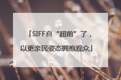 SIFF真“超前”了，以更亲民姿态拥抱观众