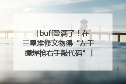 buff叠满了！在三星堆修文物得“左手握焊枪右手敲代码”